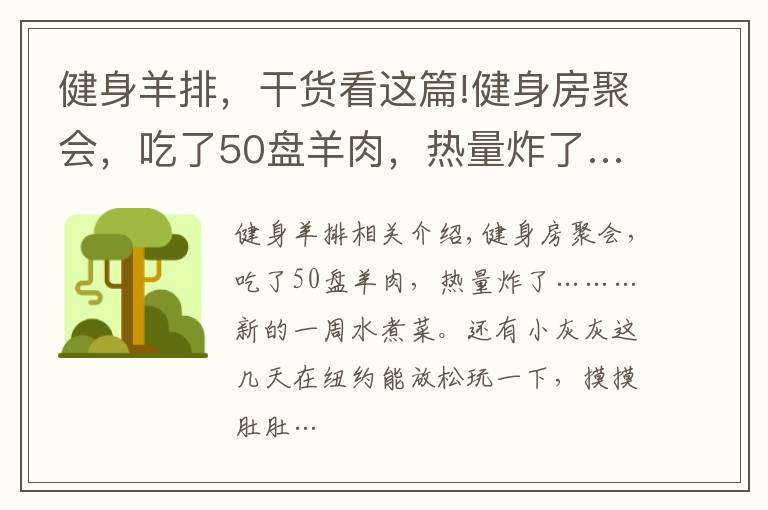 健身羊排，干貨看這篇!健身房聚會，吃了50盤羊肉，熱量炸了……