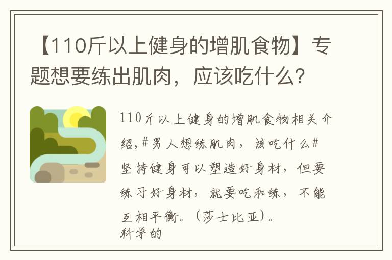 【110斤以上健身的增肌食物】專題想要練出肌肉，應(yīng)該吃什么？推薦幾種黃金健身食材