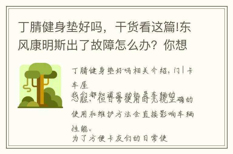 丁腈健身墊好嗎，干貨看這篇!東風(fēng)康明斯出了故障怎么辦？你想知道的小技巧都在這里