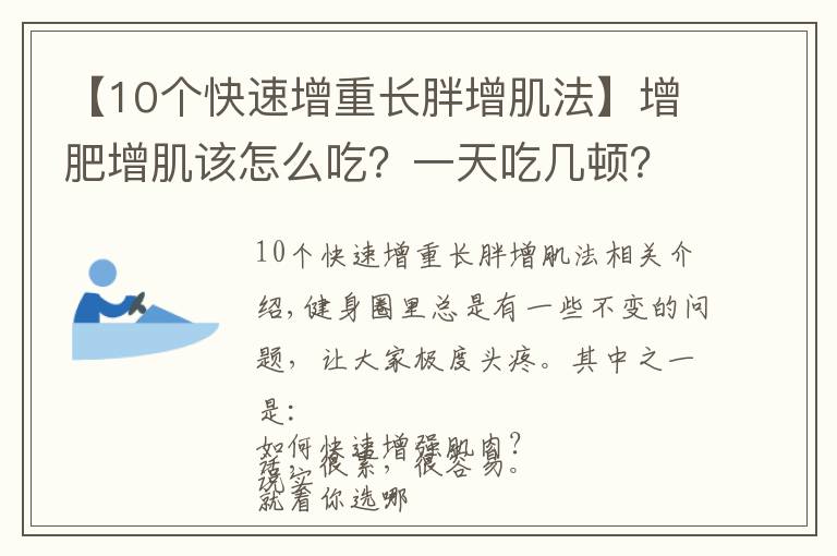 【10個(gè)快速增重長(zhǎng)胖增肌法】增肥增肌該怎么吃？一天吃幾頓？看過(guò)這篇的瘦子幾乎都成功了