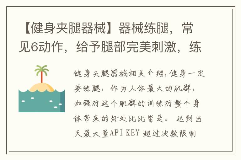 【健身夾腿器械】器械練腿，常見6動(dòng)作，給予腿部完美刺激，練出強(qiáng)壯下肢