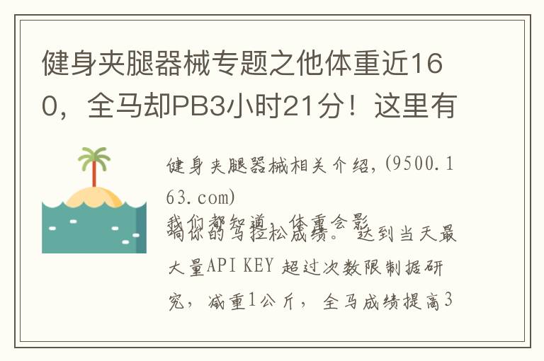 健身夾腿器械專題之他體重近160，全馬卻PB3小時(shí)21分！這里有他的訓(xùn)練心得