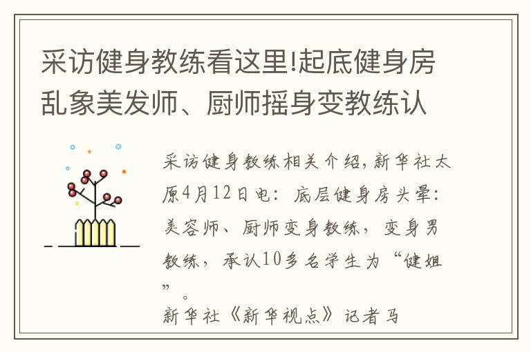 采訪健身教練看這里!起底健身房亂象美發(fā)師、廚師搖身變教練認(rèn)十幾個(gè)學(xué)員當(dāng)“干姐姐”