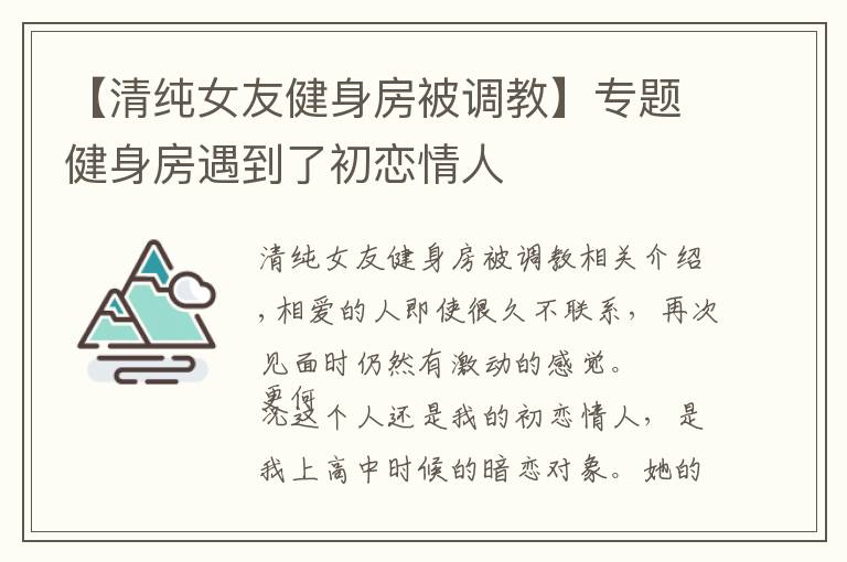 【清純女友健身房被調(diào)教】專題健身房遇到了初戀情人