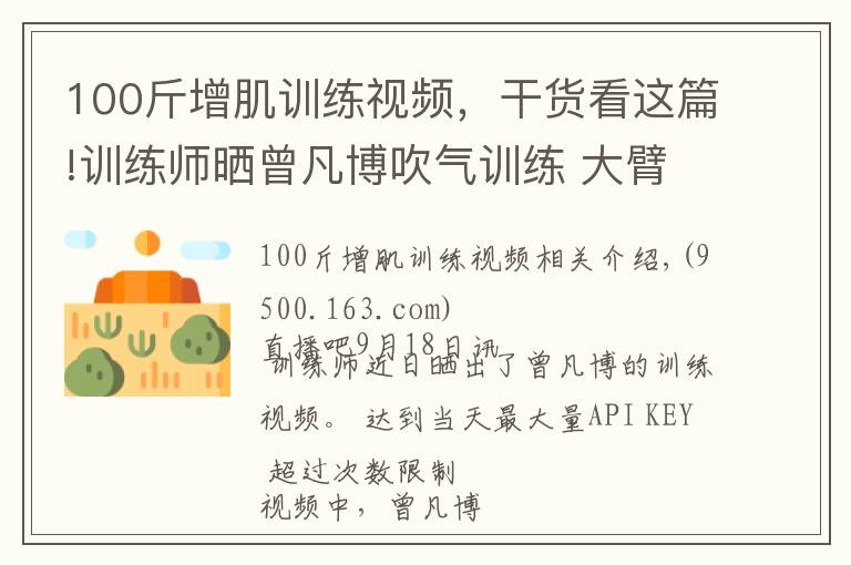 100斤增肌訓(xùn)練視頻，干貨看這篇!訓(xùn)練師曬曾凡博吹氣訓(xùn)練 大臂粗壯&增肌明顯