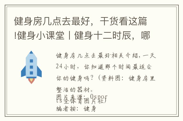 健身房幾點去最好，干貨看這篇!健身小課堂丨健身十二時辰，哪個時間最適合你？