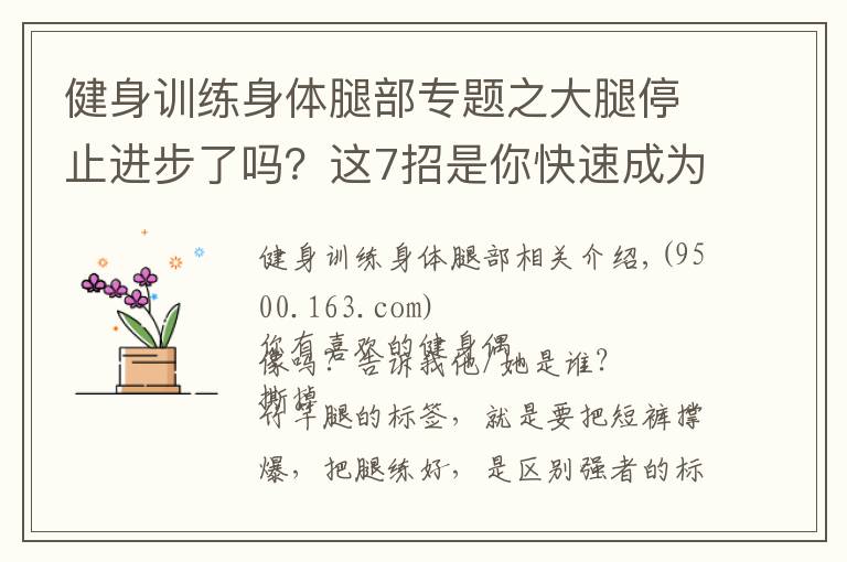 健身訓練身體腿部專題之大腿停止進步了嗎？這7招是你快速成為高手的技巧