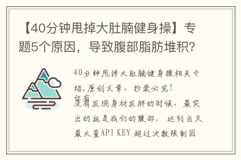 【40分鐘甩掉大肚腩健身操】專(zhuān)題5個(gè)原因，導(dǎo)致腹部脂肪堆積？6個(gè)動(dòng)作幫你甩掉肚腩贅肉