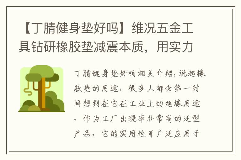 【丁腈健身墊好嗎】維況五金工具鉆研橡膠墊減震本質，用實力制勝