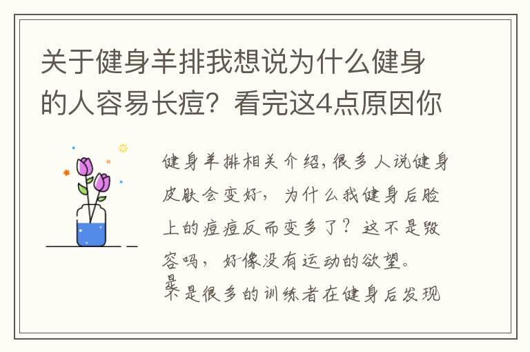 關于健身羊排我想說為什么健身的人容易長痘？看完這4點原因你就會明白