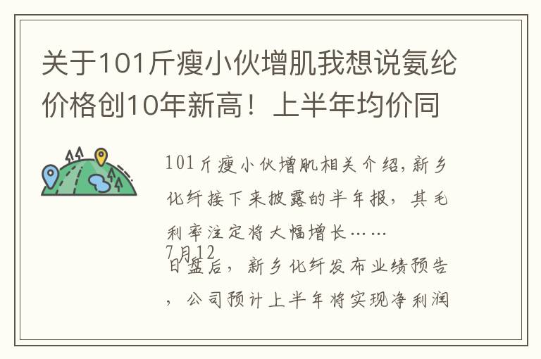 關(guān)于101斤瘦小伙增肌我想說(shuō)氨綸價(jià)格創(chuàng)10年新高！上半年均價(jià)同比增101%，新鄉(xiāng)化纖半年報(bào)預(yù)增至少24倍