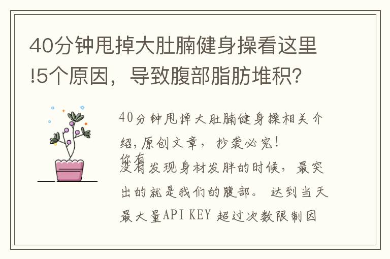 40分鐘甩掉大肚腩健身操看這里!5個(gè)原因，導(dǎo)致腹部脂肪堆積？6個(gè)動(dòng)作幫你甩掉肚腩贅肉