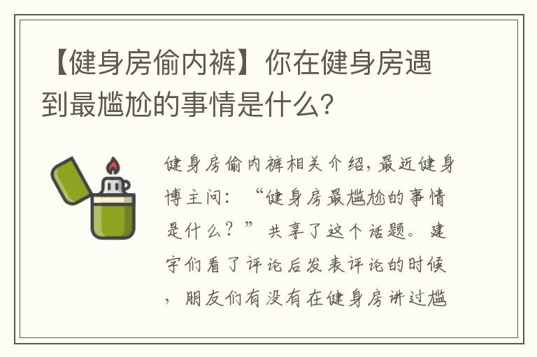 【健身房偷內(nèi)褲】你在健身房遇到最尷尬的事情是什么？