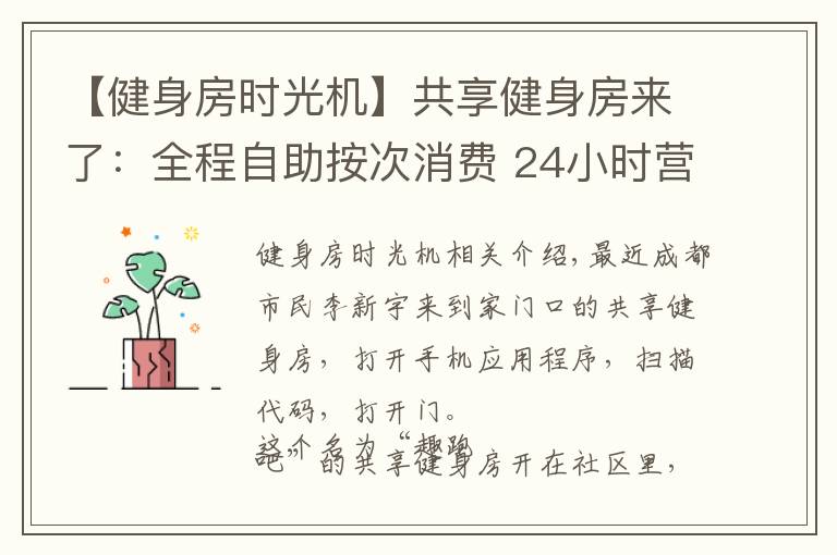 【健身房時光機】共享健身房來了：全程自助按次消費 24小時營業(yè)