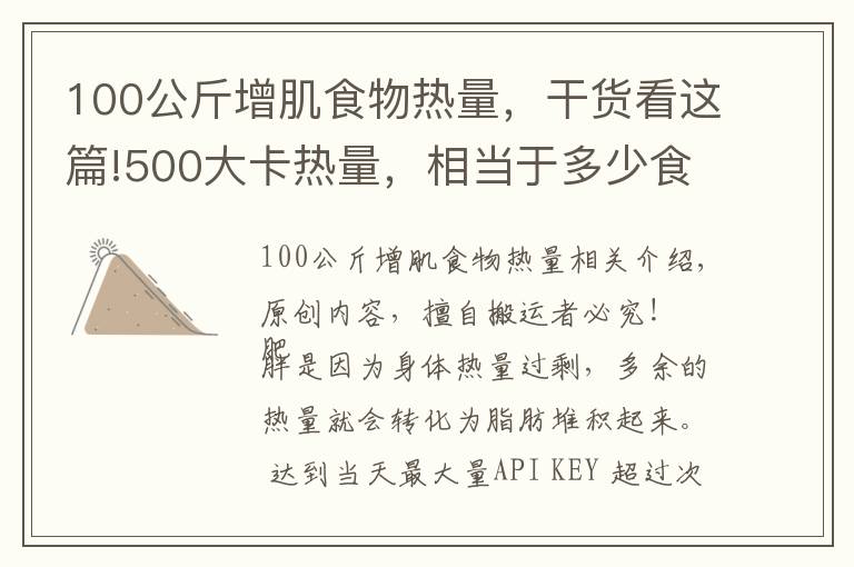 100公斤增肌食物熱量，干貨看這篇!500大卡熱量，相當(dāng)于多少食物？減掉一公斤脂肪需要多久？