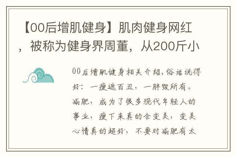 【00后增肌健身】肌肉健身網(wǎng)紅，被稱為健身界周董，從200斤小胖變肌肉周杰倫