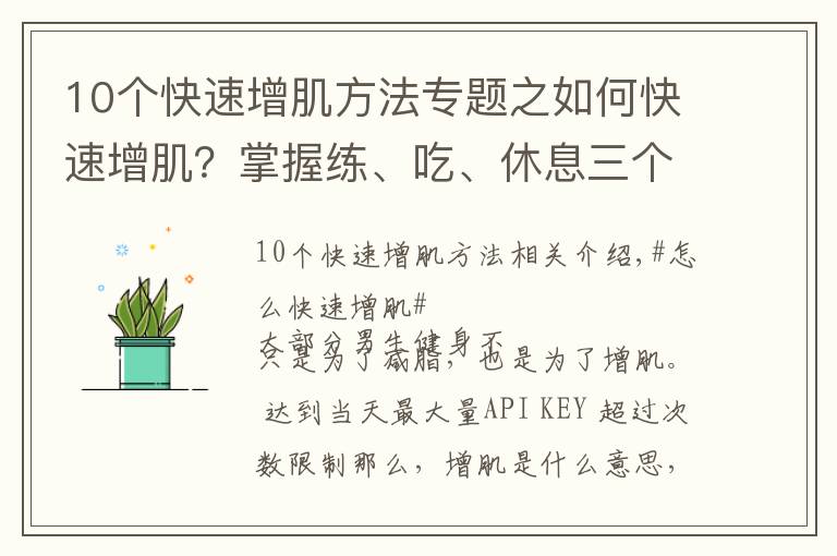 10個快速增肌方法專題之如何快速增??？掌握練、吃、休息三個原則，練出肌肉身材