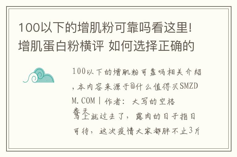 100以下的增肌粉可靠嗎看這里!增肌蛋白粉橫評 如何選擇正確的蛋白粉看這一篇就夠了 含健身分享