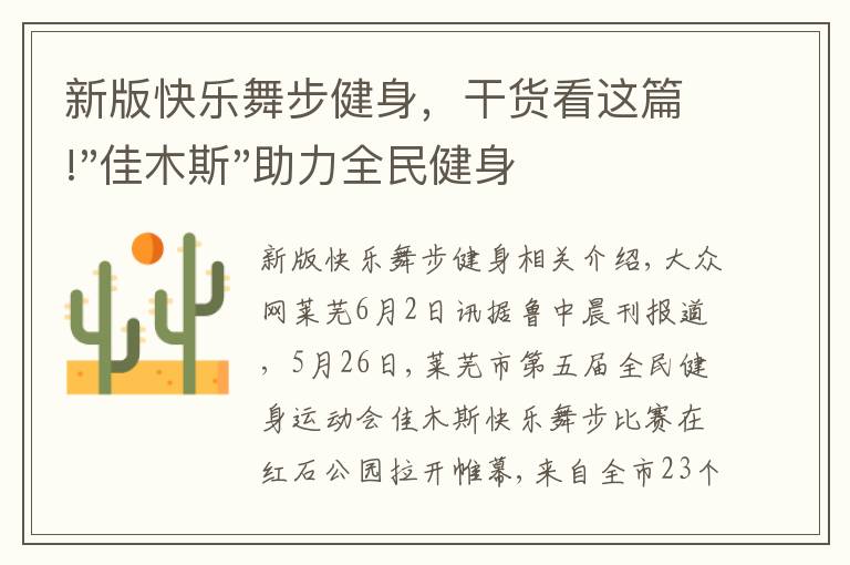 新版快樂(lè)舞步健身，干貨看這篇!"佳木斯"助力全民健身 "快樂(lè)舞步"走起來(lái)