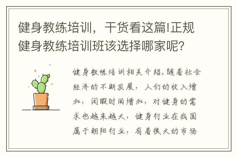 健身教練培訓，干貨看這篇!正規(guī)健身教練培訓班該選擇哪家呢？