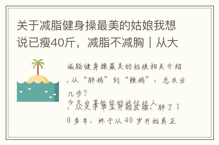 關(guān)于減脂健身操最美的姑娘我想說已瘦40斤，減脂不減胸｜從大媽到辣媽，她竟然一次健身房也沒去過