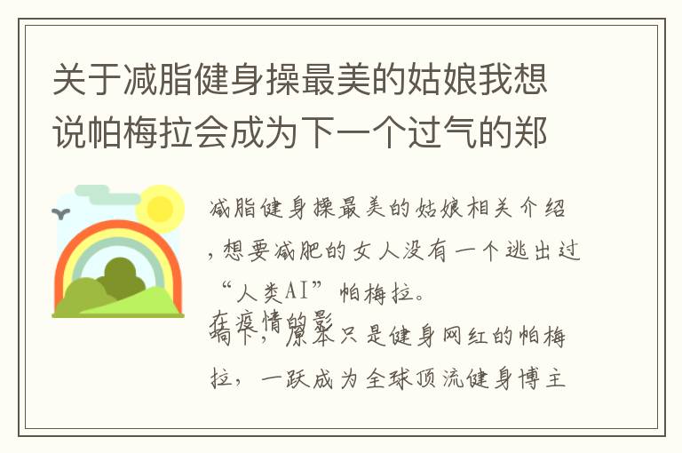 關(guān)于減脂健身操最美的姑娘我想說帕梅拉會成為下一個過氣的鄭多燕嗎？