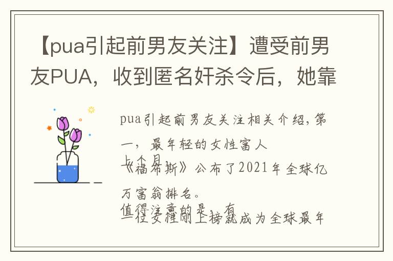 【pua引起前男友關(guān)注】遭受前男友PUA，收到匿名奸殺令后，她靠著交友軟件登上福布斯