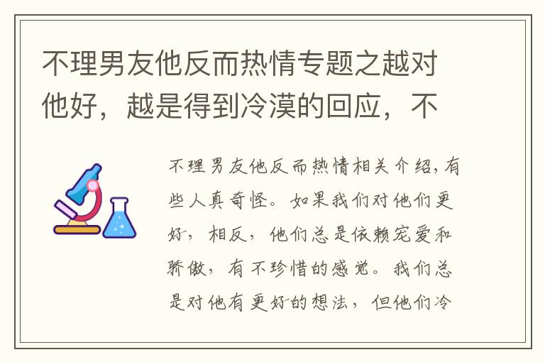 不理男友他反而熱情專題之越對他好，越是得到冷漠的回應(yīng)，不理他反而粘著你的星座！