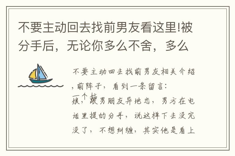 不要主動回去找前男友看這里!被分手后，無論你多么不舍，多么喜歡他，都不要輕易復合