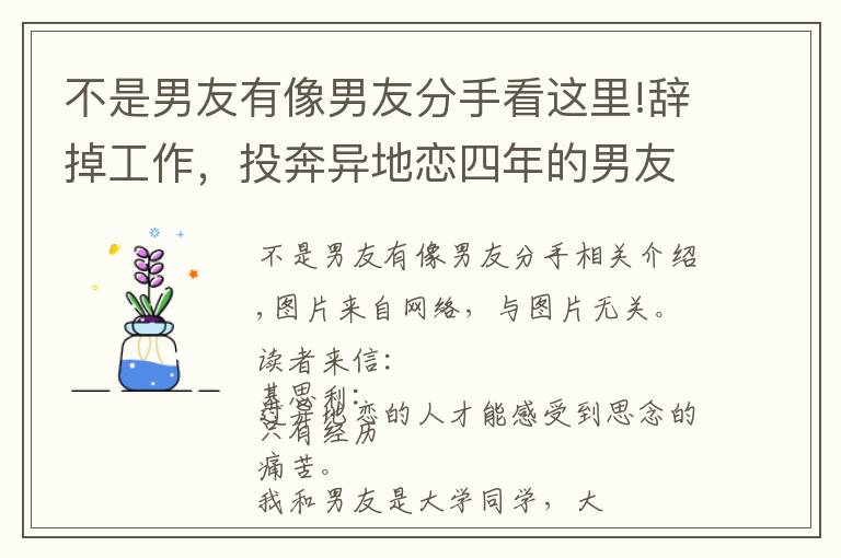 不是男友有像男友分手看這里!辭掉工作，投奔異地戀四年的男友，發(fā)現(xiàn)我不是他的唯一