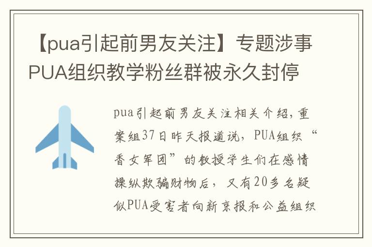 【pua引起前男友關注】專題涉事PUA組織教學粉絲群被永久封停 超20名受害女性求助