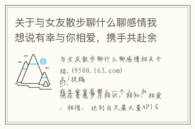 關(guān)于與女友散步聊什么聊感情我想說(shuō)有幸與你相愛(ài)，攜手共赴余生