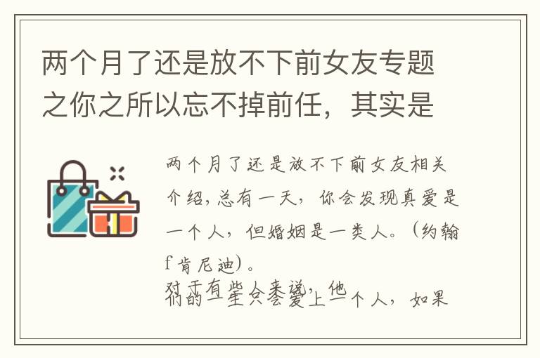 兩個(gè)月了還是放不下前女友專題之你之所以忘不掉前任，其實(shí)是“執(zhí)念太深”