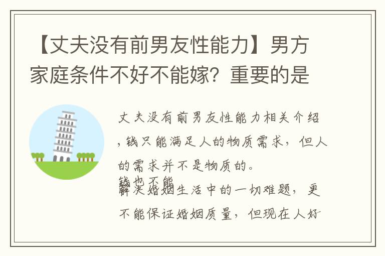 【丈夫沒有前男友性能力】男方家庭條件不好不能嫁？重要的是家庭，不是條件