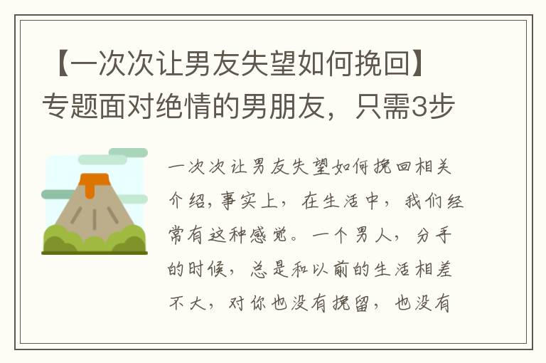 【一次次讓男友失望如何挽回】專題面對絕情的男朋友，只需3步，快速挽回