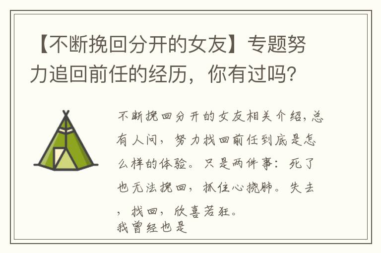 【不斷挽回分開的女友】專題努力追回前任的經(jīng)歷，你有過嗎？