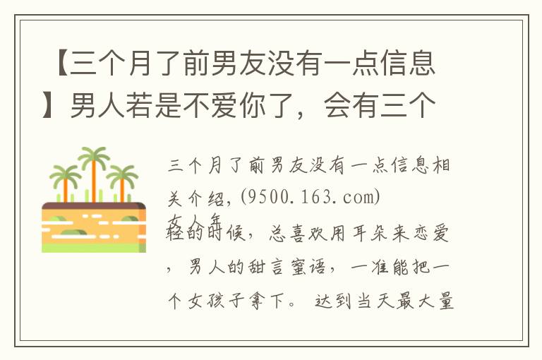 【三個(gè)月了前男友沒有一點(diǎn)信息】男人若是不愛你了，會(huì)有三個(gè)明顯的變化，很難隱藏