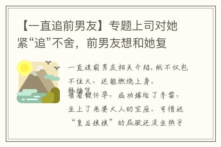 【一直追前男友】專題上司對(duì)她緊“追”不舍，前男友想和她復(fù)合，她該何去何從？