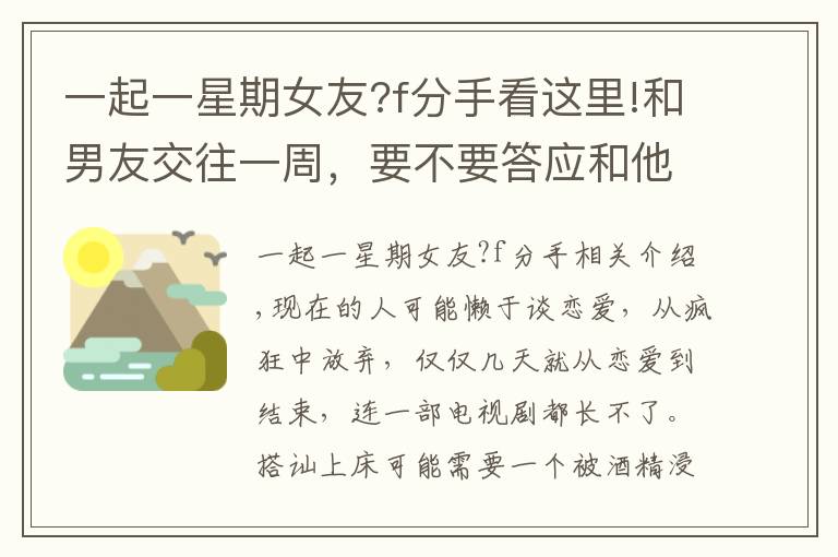 一起一星期女友?f分手看這里!和男友交往一周，要不要答應(yīng)和他同居？