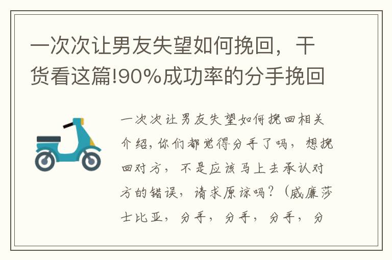 一次次讓男友失望如何挽回，干貨看這篇!90%成功率的分手挽回方法，只需3步