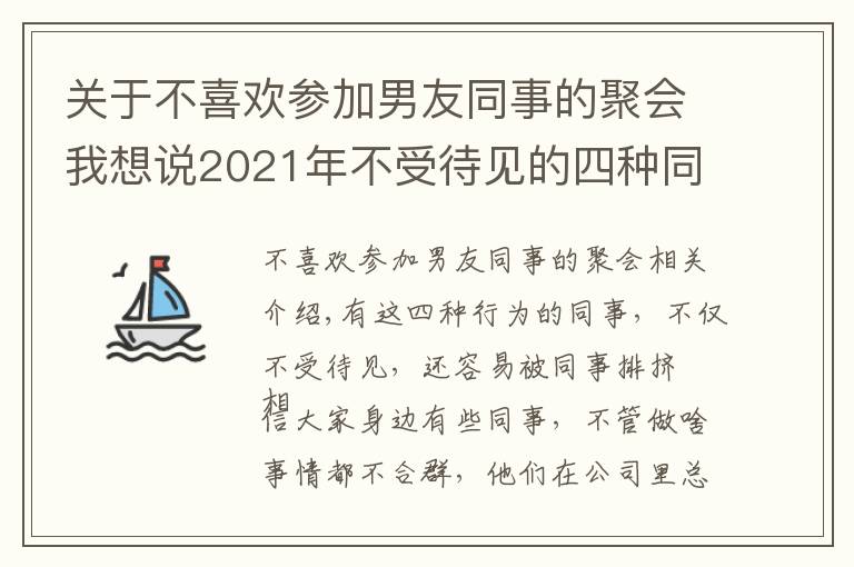 關(guān)于不喜歡參加男友同事的聚會(huì)我想說(shuō)2021年不受待見(jiàn)的四種同事，早知道早受益，避免被同事排擠