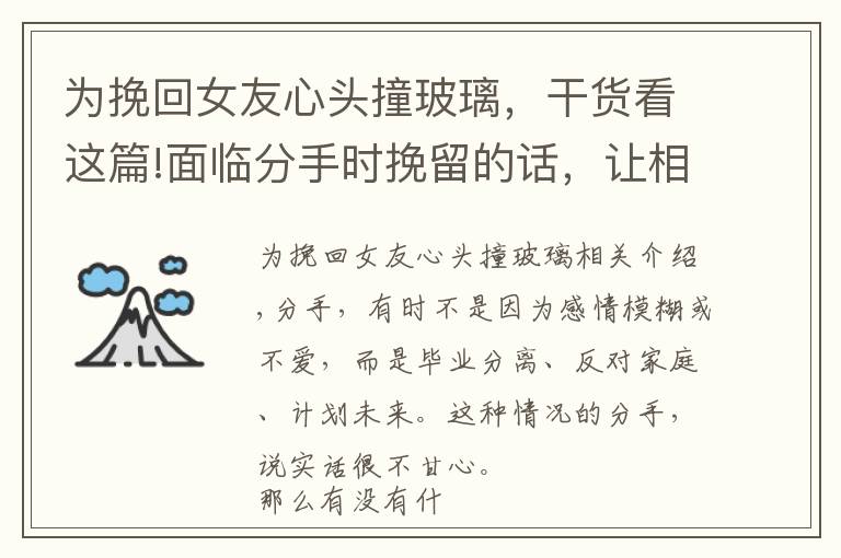 為挽回女友心頭撞玻璃，干貨看這篇!面臨分手時(shí)挽留的話，讓相愛的兩人重新在一起