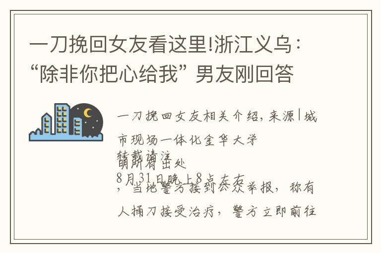 一刀挽回女友看這里!浙江義烏：“除非你把心給我” 男友剛回答可以 一把刀刺入其胸口