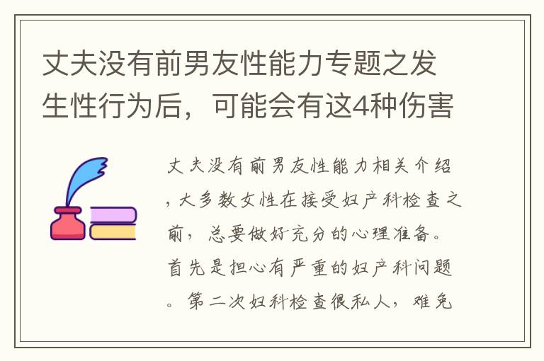 丈夫沒有前男友性能力專題之發(fā)生性行為后，可能會有這4種傷害，有性伴侶的都得小心了