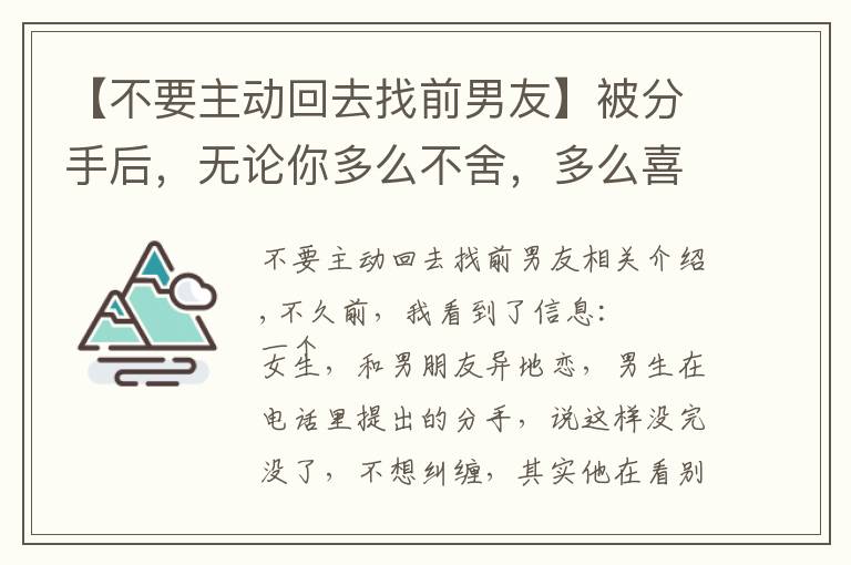 【不要主動回去找前男友】被分手后，無論你多么不舍，多么喜歡他，都不要輕易復合