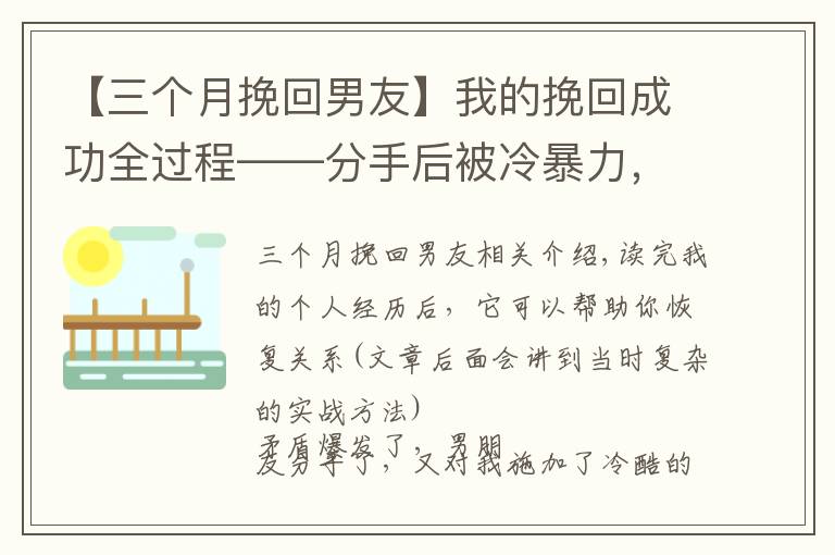 【三個月挽回男友】我的挽回成功全過程——分手后被冷暴力，如何在兩個月左右復(fù)合