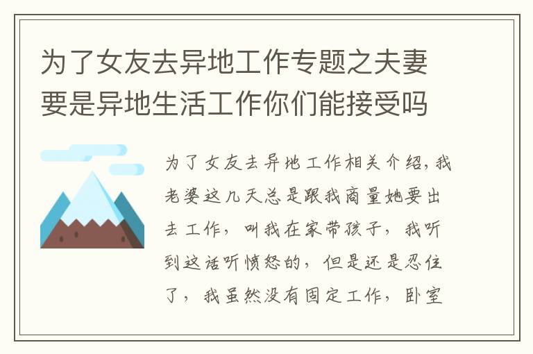 為了女友去異地工作專題之夫妻要是異地生活工作你們能接受嗎？