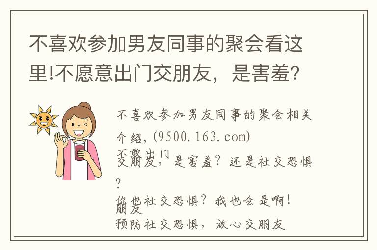 不喜歡參加男友同事的聚會看這里!不愿意出門交朋友，是害羞？還是社交恐懼？