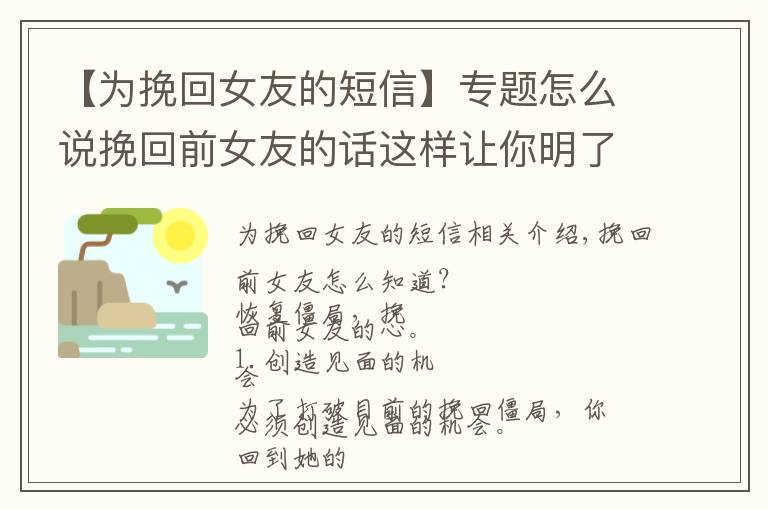 【為挽回女友的短信】專題怎么說挽回前女友的話這樣讓你明了