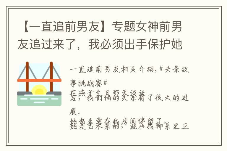 【一直追前男友】專題女神前男友追過來了，我必須出手保護(hù)她